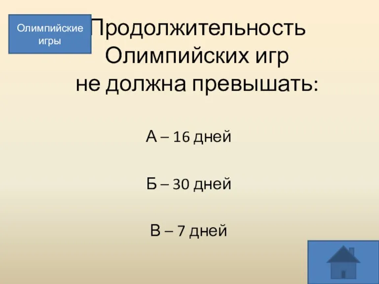 Продолжительность Олимпийских игр не должна превышать: А – 16 дней Б –