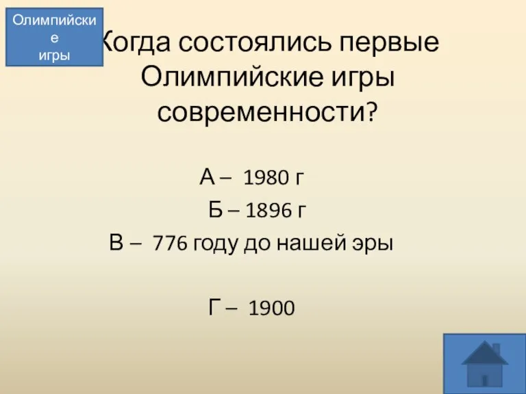 Когда состоялись первые Олимпийские игры современности? А – 1980 г Б –