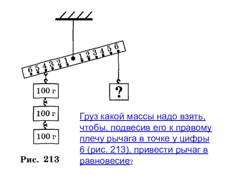 Груз какой массы надо взять, чтобы, подвесив его к правому плечу рычага