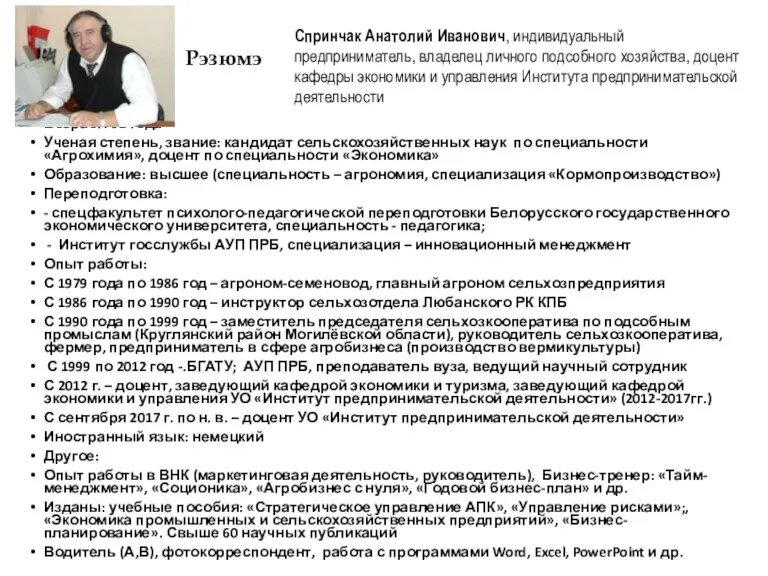 Рэзюмэ Возраст: 62 года Ученая степень, звание: кандидат сельскохозяйственных наук по специальности