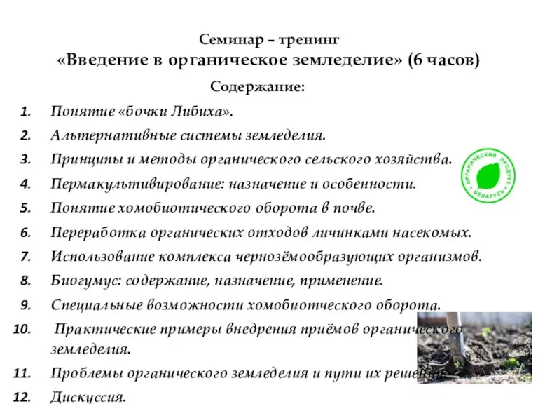 Семинар – тренинг «Введение в органическое земледелие» (6 часов) Содержание: Понятие «бочки