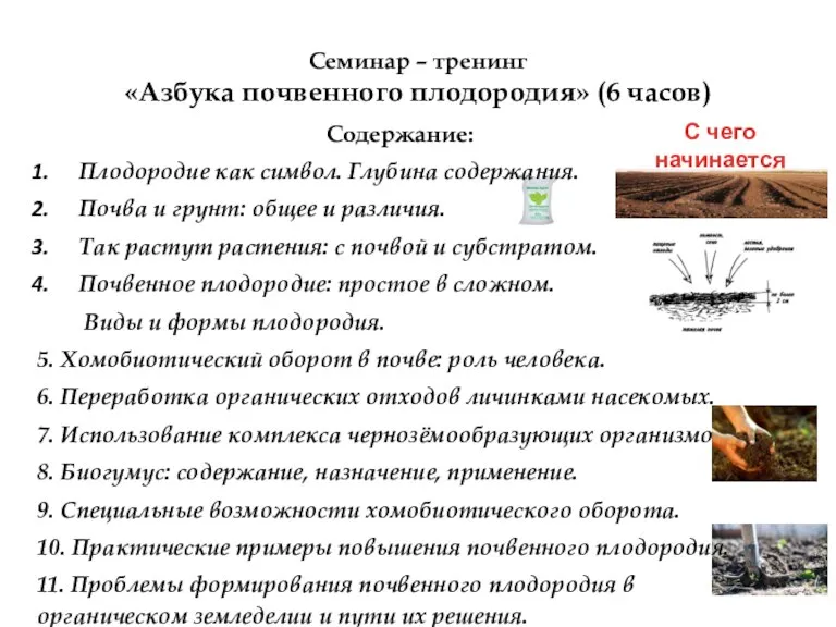 Семинар – тренинг «Азбука почвенного плодородия» (6 часов) Содержание: Плодородие как символ.