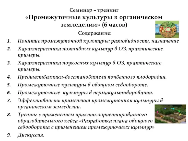 Семинар – тренинг «Промежуточные культуры в органическом земледелии» (6 часов) Содержание: Понятие