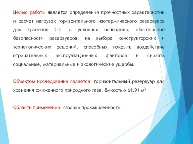 Целью работы является определения прочностных характеристик и расчет нагрузок горизонтального изотермического резервуара