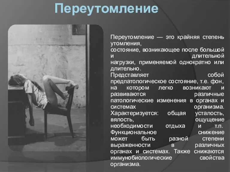 Переутомление Переутомление — это крайняя степень утомления, состояние, возникающее после большой и