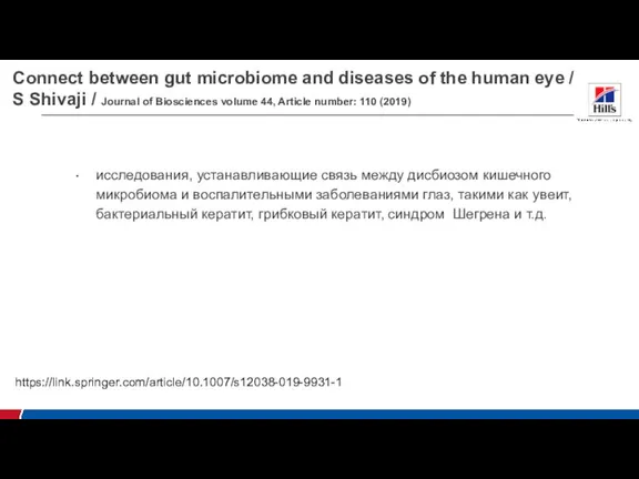 Connect between gut microbiome and diseases of the human eye / S