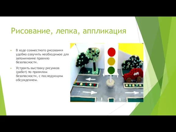 Рисование, лепка, аппликация В ходе совместного рисования удобно озвучить необходимое для запоминание