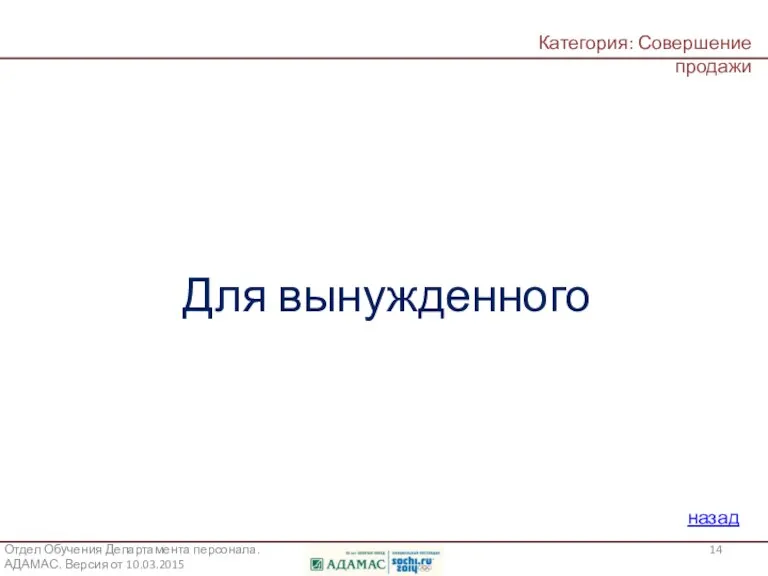 Для какого типа покупателей более всего подходит метод завершения сделки – суммирование