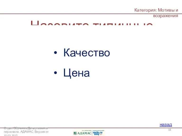 Назовите типичные группы возражений для традиционного покупателя назад Качество Цена Отдел Обучения