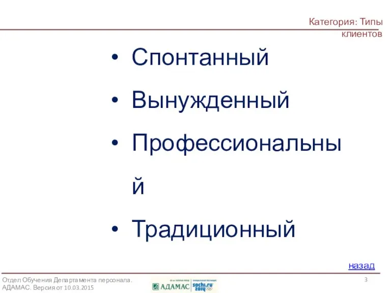 Категория: Типы клиентов Какие типы Клиентов по стилю покупки вы знаете? назад