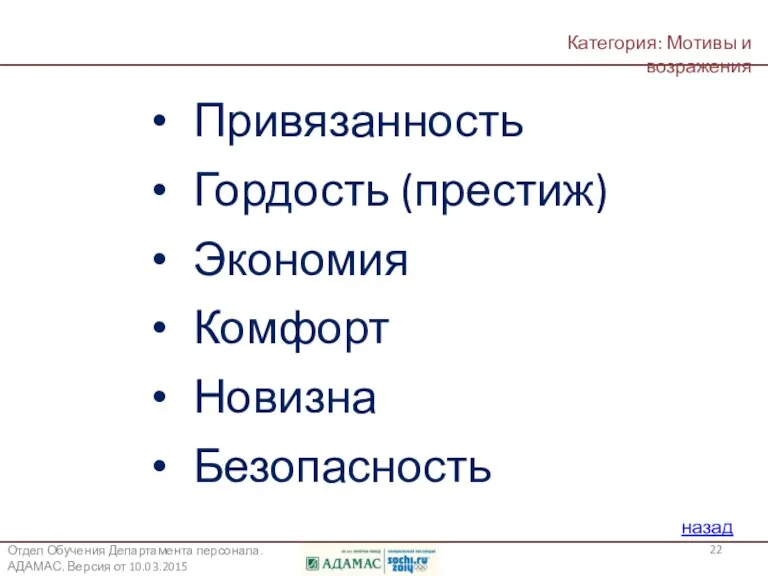 Какие 6 возможных мотиваторов Клиентов вы знаете? назад Привязанность Гордость (престиж) Экономия