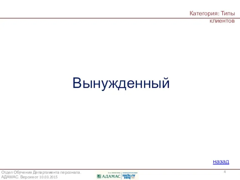 Определите наиболее вероятный тип Клиента по описанию его поведения: Клиент целеустремленно зашел