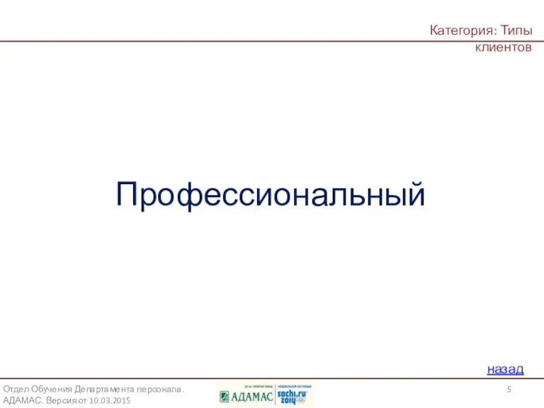 Определите наиболее вероятный тип Клиента по описанию его поведения: Клиент методично осматривает