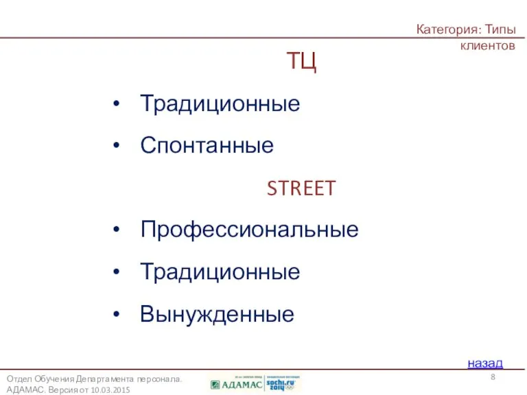 Какие типы покупателей чаще приходят в ТЦ, а какие в street? ТЦ