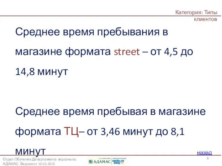 В каком формате магазина: ТЦ или street покупатели проводят больше времени? Среднее