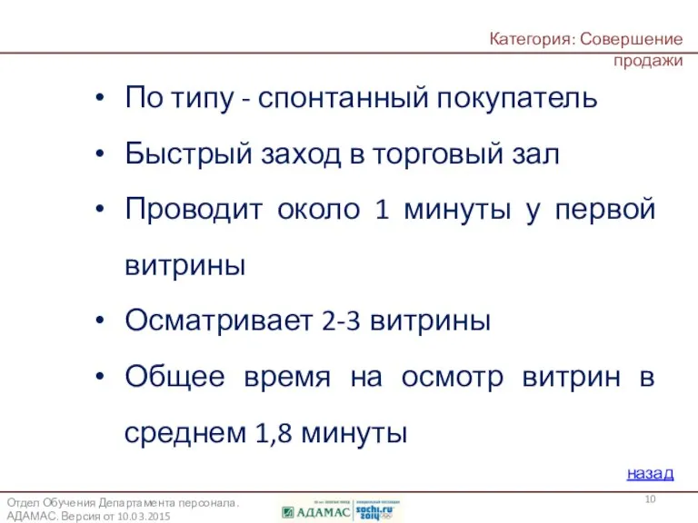 Назовите характерные признаки поведения «белки»? По типу - спонтанный покупатель Быстрый заход