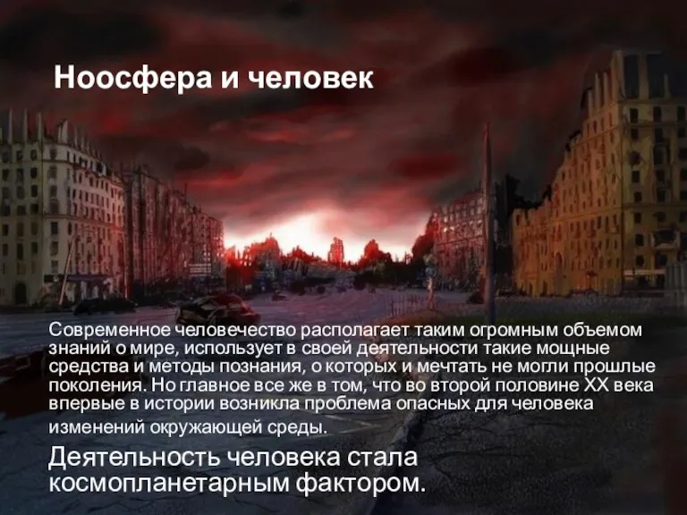 Ноосфера и человек Современное человечество располагает таким огромным объемом знаний о мире,