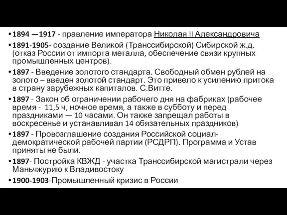 1894 —1917 - правление императора Николая II Александровича 1891-1905- создание Великой (Транссибирской)