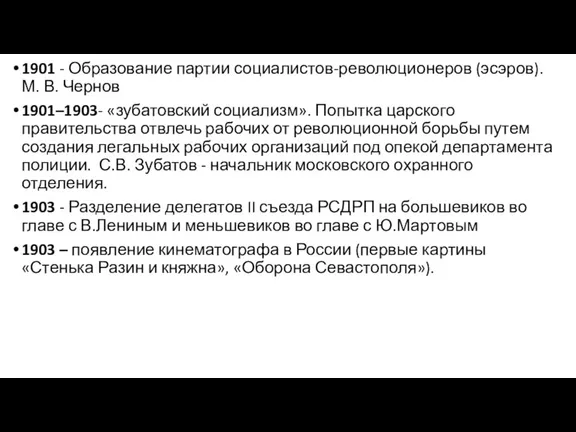 1901 - Образование партии социалистов-революционеров (эсэров). М. В. Чернов 1901–1903- «зубатовский социализм».