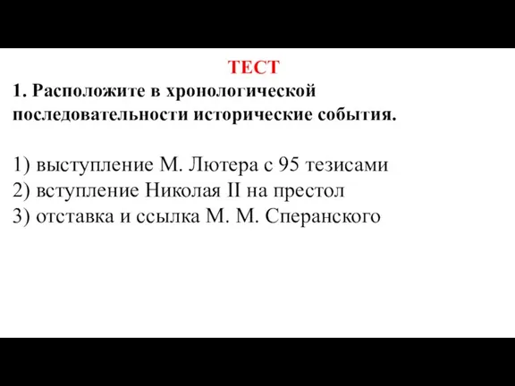 ТЕСТ 1. Расположите в хронологической последовательности исторические события. 1) выступление М. Лютера