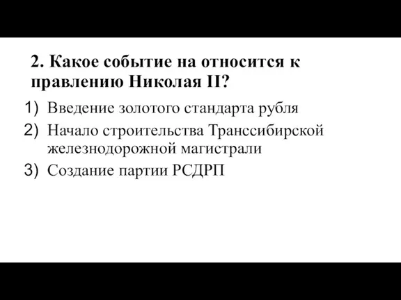 2. Какое событие на относится к правлению Николая II? Введение золотого стандарта