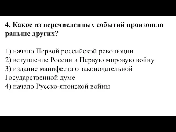 4. Какое из перечисленных событий произошло раньше других? 1) начало Первой российской