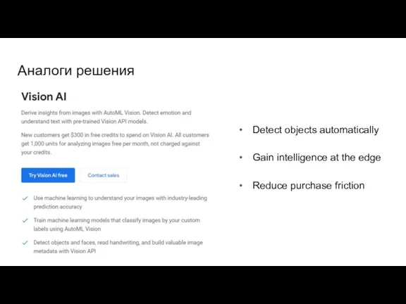 Аналоги решения Detect objects automatically Gain intelligence at the edge Reduce purchase friction