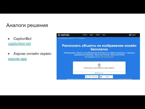 Аналоги решения CaptionBot captionbot.net Aspose онлайн сервис aspose.app