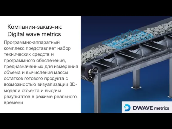 Компания-заказчик: Digital wave metrics Программно-аппаратный комплекс представляет набор технических средств и программного