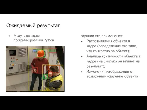 Ожидаемый результат Модуль на языке программирования Python Фунции его применения: Распознавания объекта