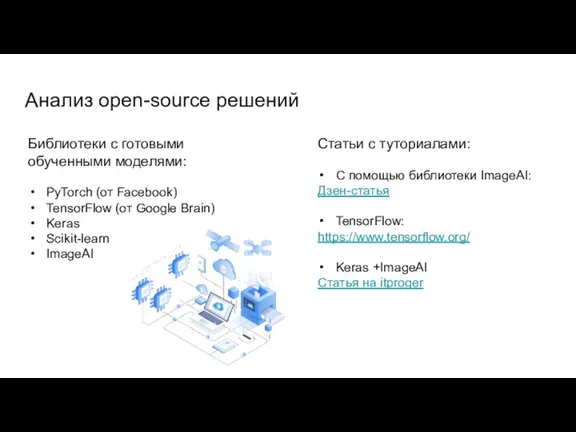 Анализ open-source решений Библиотеки с готовыми обученными моделями: PyTorch (от Facebook) TensorFlow