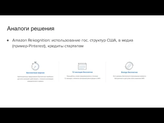 Аналоги решения Amazon Rekognition: использование гос. структур США, в медиа (пример-Pinterest), кредиты стартапам