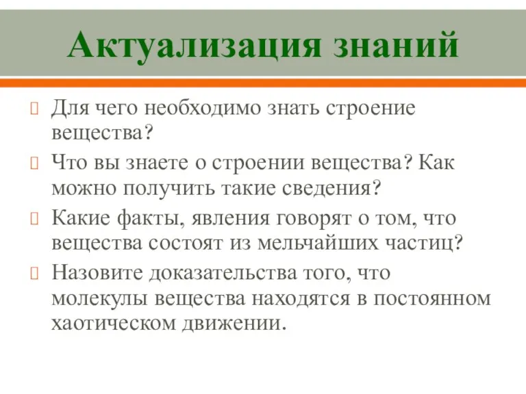 Актуализация знаний Для чего необходимо знать строение вещества? Что вы знаете о