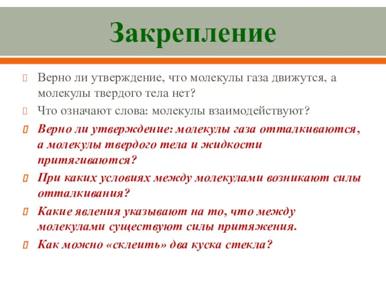 Закрепление Верно ли утверждение, что молекулы газа движутся, а молекулы твердого тела