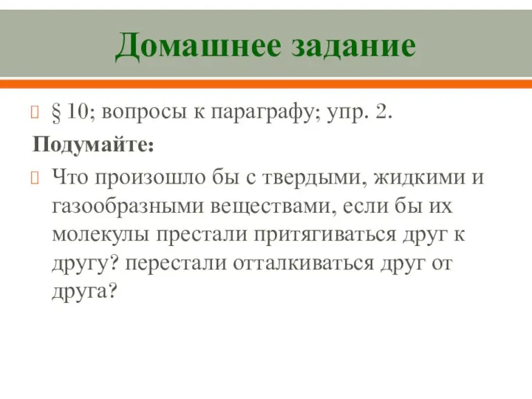 Домашнее задание § 10; вопросы к параграфу; упр. 2. Подумайте: Что произошло