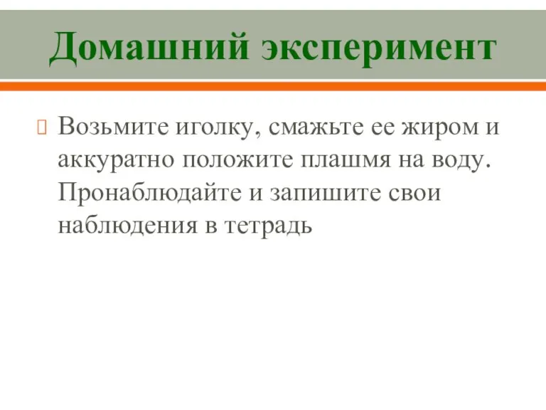 Домашний эксперимент Возьмите игол­ку, смажьте ее жиром и аккуратно положите плашмя на