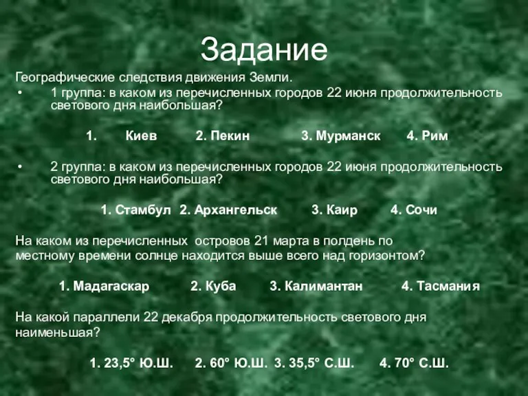 Задание Географические следствия движения Земли. 1 группа: в каком из перечисленных городов