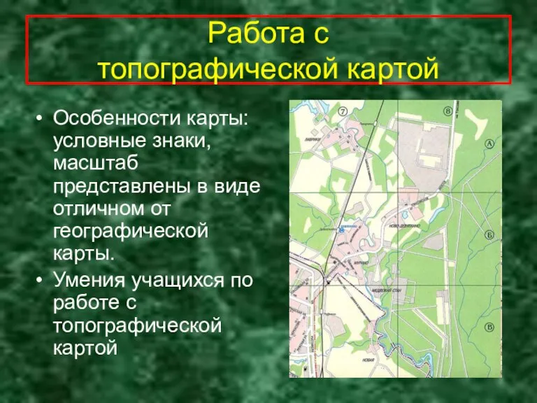 Работа с топографической картой Особенности карты: условные знаки, масштаб представлены в виде