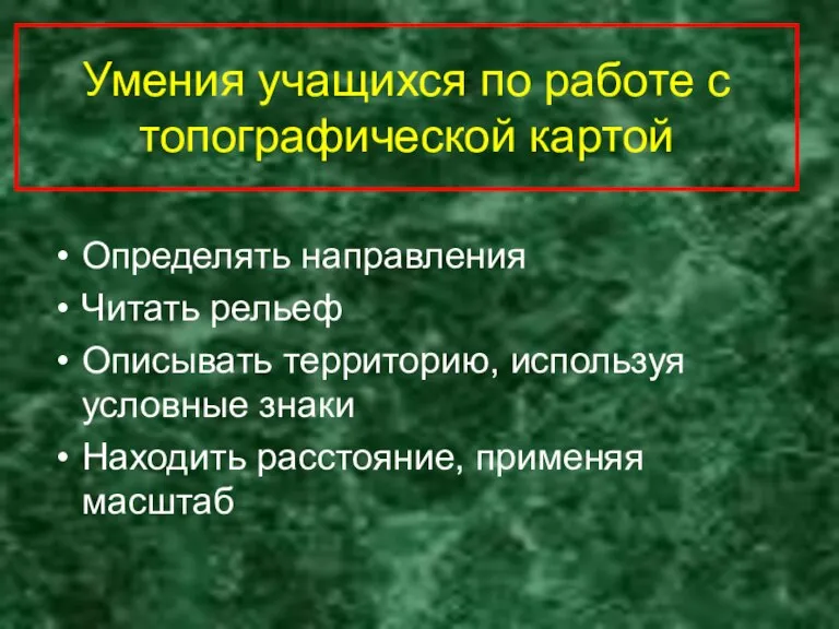 Умения учащихся по работе с топографической картой Определять направления Читать рельеф Описывать