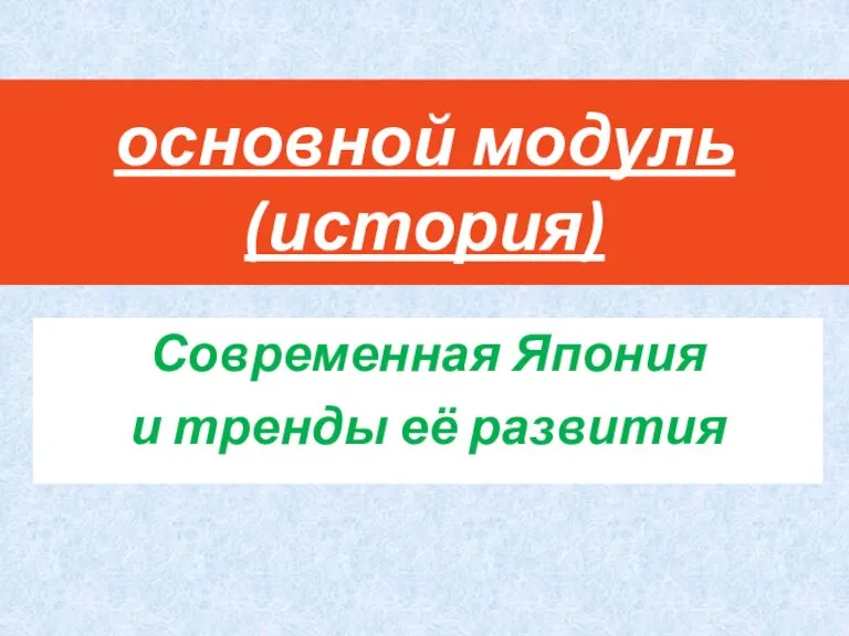 основной модуль (история) Современная Япония и тренды её развития