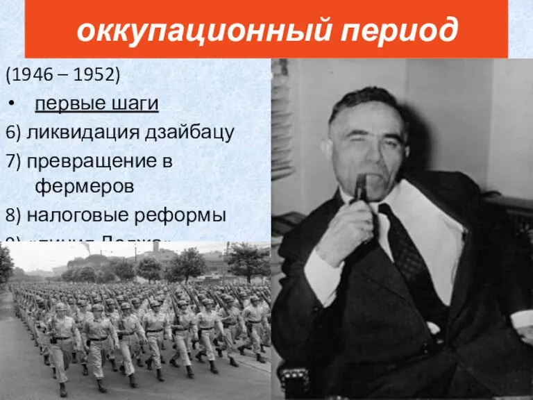 (1946 – 1952) первые шаги 6) ликвидация дзайбацу 7) превращение в фермеров