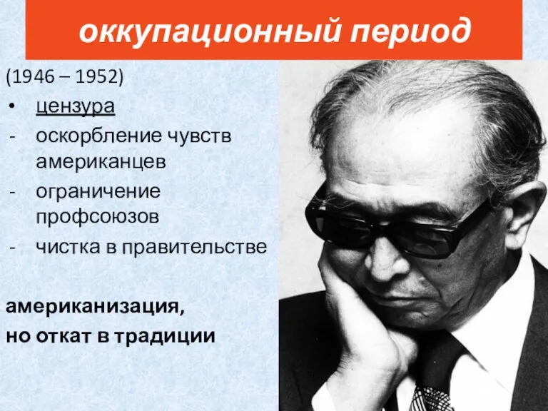 (1946 – 1952) цензура оскорбление чувств американцев ограничение профсоюзов чистка в правительстве