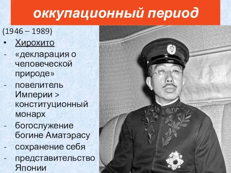 (1946 – 1989) Хирохито «декларация о человеческой природе» повелитель Империи > конституционный