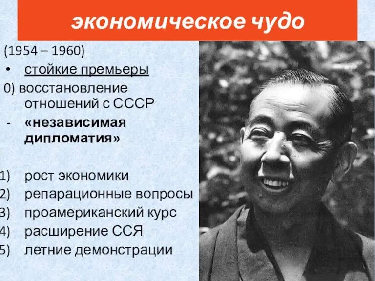 (1954 – 1960) стойкие премьеры 0) восстановление отношений с СССР «независимая дипломатия»