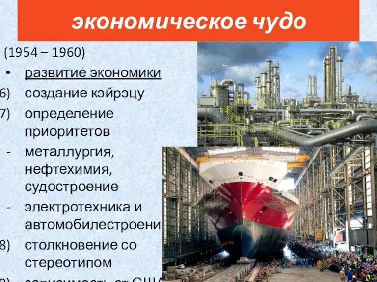 (1954 – 1960) развитие экономики создание кэйрэцу определение приоритетов металлургия, нефтехимия, судостроение