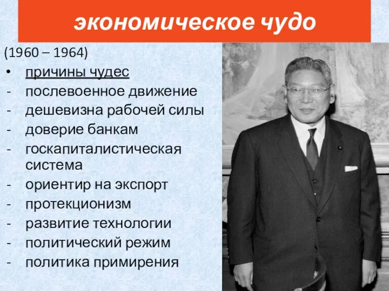 (1960 – 1964) причины чудес послевоенное движение дешевизна рабочей силы доверие банкам