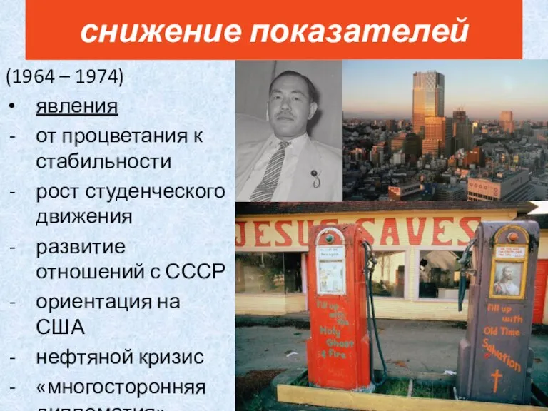 (1964 – 1974) явления от процветания к стабильности рост студенческого движения развитие