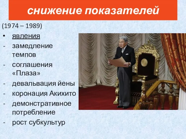 (1974 – 1989) явления замедление темпов соглашения «Плаза» девальвация йены коронация Акихито