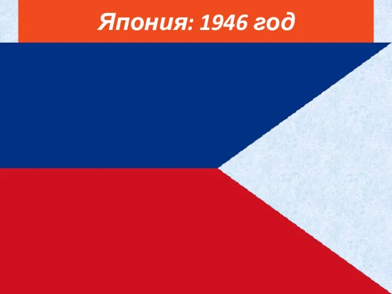 Япония: 1946 год