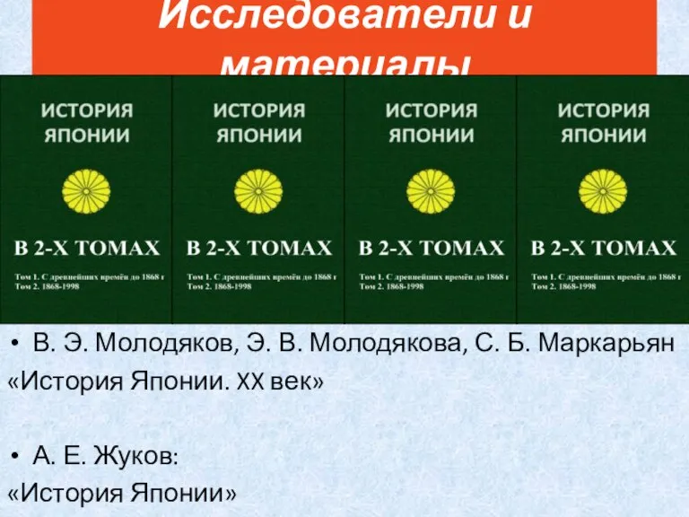 В. Э. Молодяков, Э. В. Молодякова, С. Б. Маркарьян «История Японии. XX